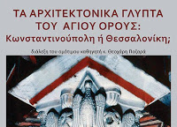11546 - Τα αρχιτεκτονικά γλυπτά του Αγίου Όρους: Κωνσταντινούπολη ή Θεσσαλονίκη; - Φωτογραφία 1