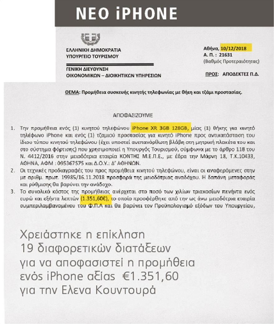 Ποιος χαλάει τα iPhone της Κουντουρά - Φωτογραφία 2