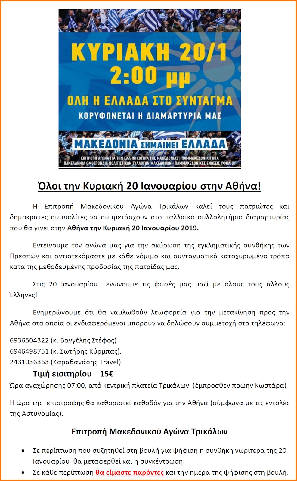 Κάλεσμα επιτροπής Μακεδονικού Αγώνα Ν. Τρικάλων για συγκέντρωση Αθήνας στις 20/01/2019 - Φωτογραφία 1