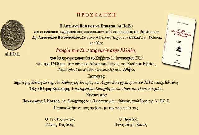 Παρουσίαση βιβλίου του Δρ. Αποστόλου Βετσόπουλου: Ιστορία των Συνεταιρισμών στην Ελλάδα, στην ΑΘΗΝΑ - Φωτογραφία 1