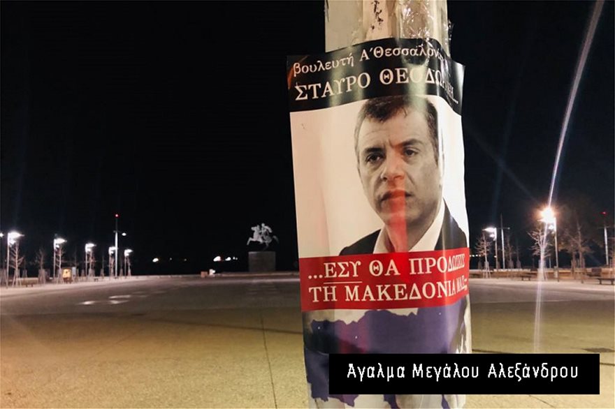 Αφίσες στη Θεσσαλονίκη: «Εσύ θα προδώσεις τη Μακεδονία μας;» σε όλο το κέντρο! - Φωτογραφία 6