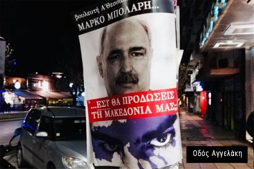 Αφίσες στη Θεσσαλονίκη: «Εσύ θα προδώσεις τη Μακεδονία μας;» σε όλο το κέντρο! - Φωτογραφία 2