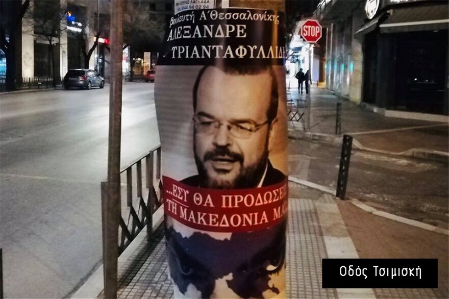 Αφίσες στη Θεσσαλονίκη: «Εσύ θα προδώσεις τη Μακεδονία μας;» σε όλο το κέντρο! - Φωτογραφία 3