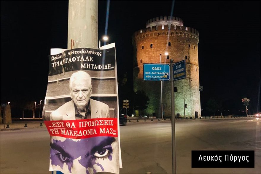 Αφίσες στη Θεσσαλονίκη: «Εσύ θα προδώσεις τη Μακεδονία μας;» σε όλο το κέντρο! - Φωτογραφία 4