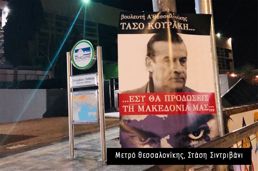Αφίσες στη Θεσσαλονίκη: «Εσύ θα προδώσεις τη Μακεδονία μας;» σε όλο το κέντρο! - Φωτογραφία 7