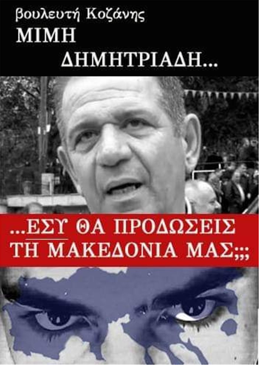 Αφίσες για τη Μακεδονία: Συνέλαβαν έξι άτομα σε Γρεβενά, Κοζάνη και Θεσσαλονίκη - Φωτογραφία 17