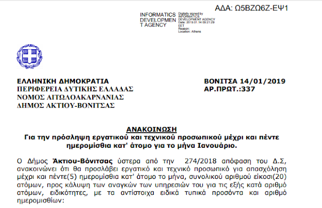 Πρόσληψη 20 ατόμων για 5 μεροκάματα στο Δήμο ΑΚΤΙΟΥ ΒΟΝΙΤΣΑΣ - Φωτογραφία 3