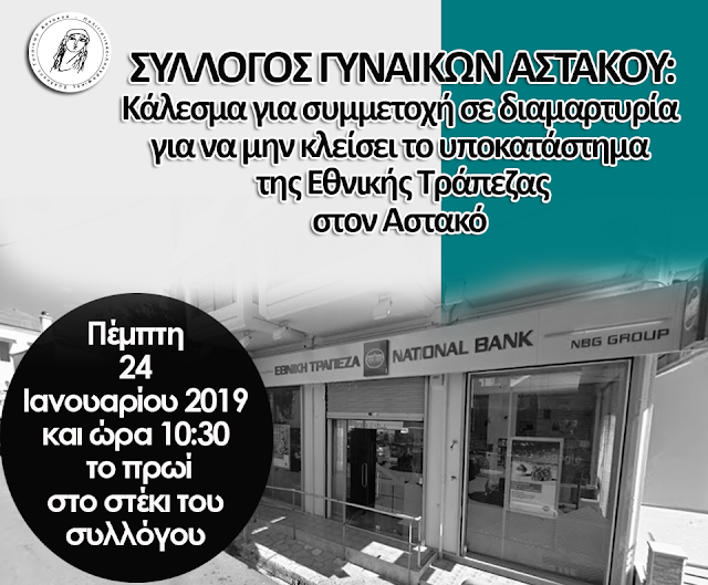 ΣΥΛΛΟΓΟΣ ΓΥΝΑΙΚΩΝ ΑΣΤΑΚΟΥ: Κάλεσμα για συμμετοχή σε διαμαρτυρία για να μην κλείσει η Εθνική Τράπεζα στον Αστακό - Φωτογραφία 1