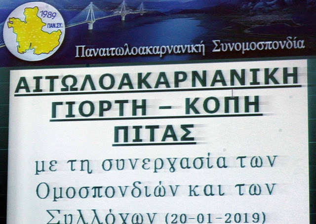 Γιορτή κοπής πίτας της ΠΑΝΣΥ και βραβεύσεις Αιτωλοακαρνάνων | Με το φακό του Χρήστου Μπόνη - Φωτογραφία 18