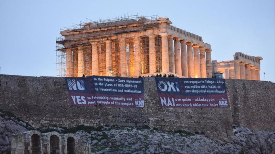 Πανό στην Ακρόπολη κατά της Συμφωνίας των Πρεσπών από το ΚΚΕ - Φωτογραφία 1