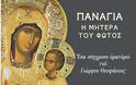 11604 - Παναγία - Η Μητέρα του Φωτός: Ένα σύγχρονο ορατόριο του Γ. Θεοφάνους (Με αφορμή τις επτά θαυματουργές εικόνες της Ιεράς Μονής Βατοπαιδίου)