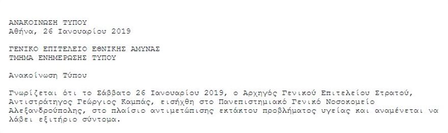 Στο νοσοκομείο με έμφραγμα ο νέος αρχηγός ΓΕΣ - Φωτογραφία 2