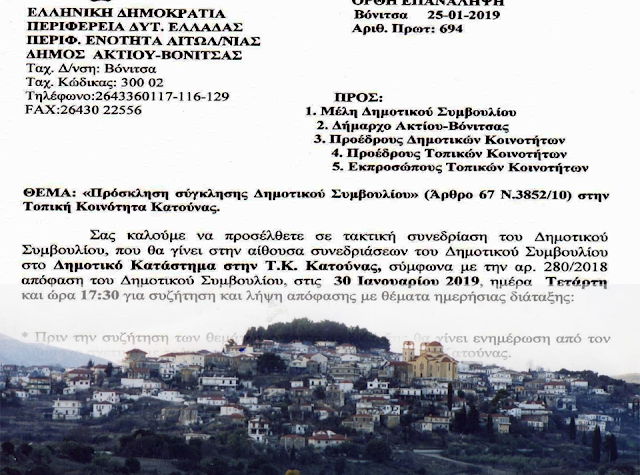 Στην ΚΑΤΟΥΝΑ θα συνεδριάσει την ΤΕΤΑΡΤΗ (30.1.2019) το δημοτικό συμβούλιο ΑΚΤΙΟΥ ΒΟΝΙΤΣΑΣ - Φωτογραφία 1
