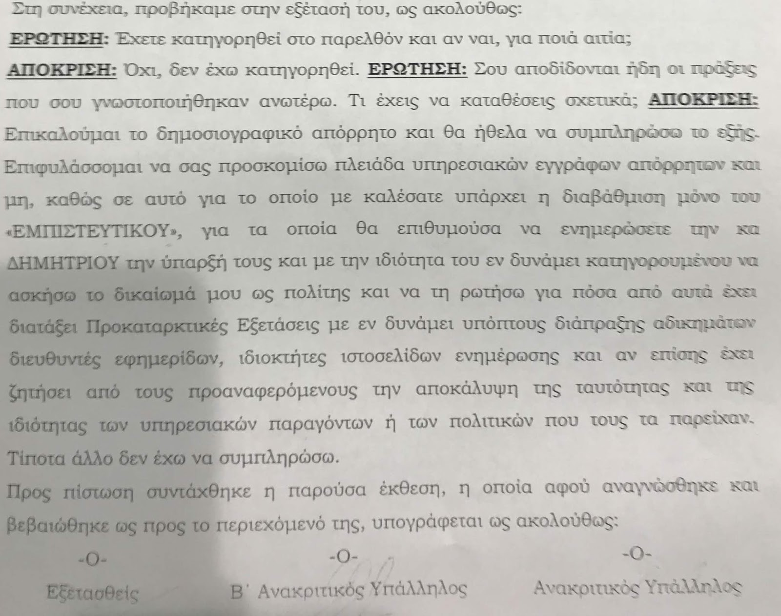 Η απάντηση μας σε αρχηγό ΕΛΑΣ και εισαγγελέα Πρωτοδικών για τις συνδικαλιστικές διώξεις, τη φίμωση της ελευθεροτυπίας και εν γένει της σπέκουλας - Φωτογραφία 3