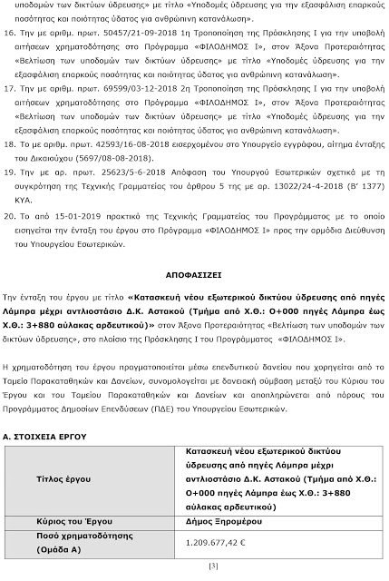 Επιχορήγηση του Δήμου Ξηρομέρου από το Υπουργείο Εσωτερικών ποσού 1.209.677,42€ στο πλαίσιο της Πρόσκλησης Ι του Προγράμματος «ΦΙΛΟΔΗΜΟΣ Ι». - Φωτογραφία 4