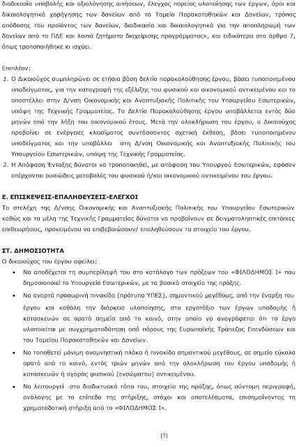 Επιχορήγηση του Δήμου Ξηρομέρου από το Υπουργείο Εσωτερικών ποσού 1.209.677,42€ στο πλαίσιο της Πρόσκλησης Ι του Προγράμματος «ΦΙΛΟΔΗΜΟΣ Ι». - Φωτογραφία 6