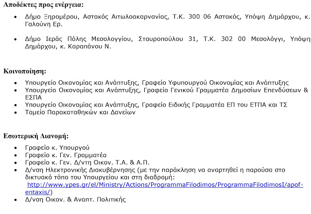 Επιχορήγηση του Δήμου Ξηρομέρου από το Υπουργείο Εσωτερικών ποσού 1.209.677,42€ στο πλαίσιο της Πρόσκλησης Ι του Προγράμματος «ΦΙΛΟΔΗΜΟΣ Ι». - Φωτογραφία 8