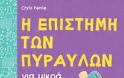 Σύγχρονη φυσική για μικρά παιδιά - Φωτογραφία 2