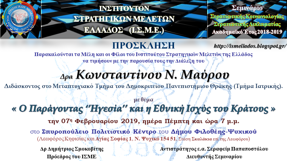 Ο Παράγοντας ‘’Ηγεσία’’ και η Εθνική Ισχύς του Κράτους - Διάλεξη του ΙΣΜΕ - Φωτογραφία 2