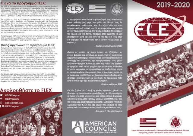 Ενδιαφέρον! Γνωρίζετε μαθητές που θέλουν να φοιτήσουν σε λύκεια των Η.Π.Α.; Πείτε τους για το FLEX! (Future Leaders Exchange Program) - Φωτογραφία 2