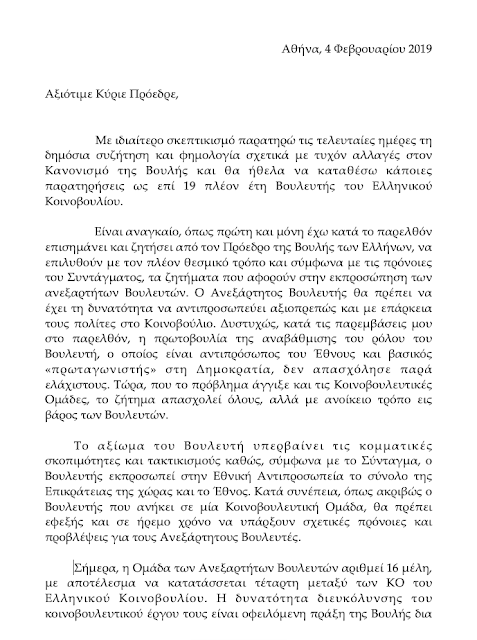 Eπιστολή Παπακώστα σε Βούτση: ''Η ψήφος μου να προσμετράται με αυτές των Βουλευτών της συμπολίτευσης'' - Φωτογραφία 2