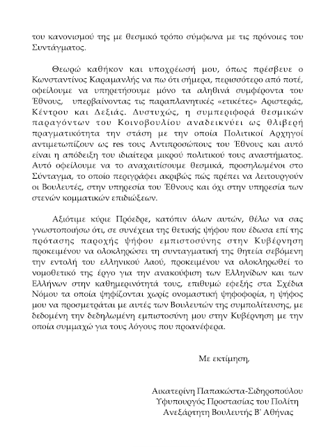 Eπιστολή Παπακώστα σε Βούτση: ''Η ψήφος μου να προσμετράται με αυτές των Βουλευτών της συμπολίτευσης'' - Φωτογραφία 3
