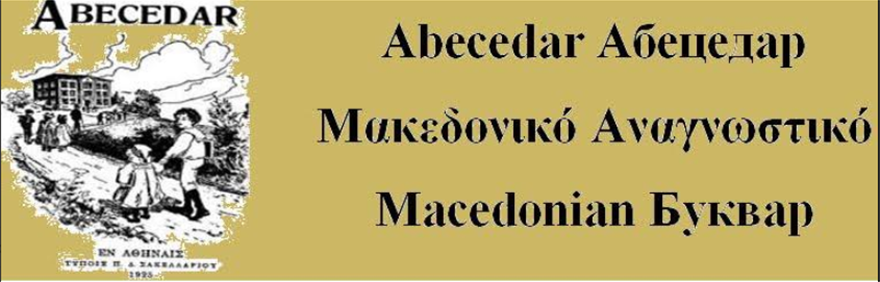 Το «Ουράνιο Τόξο» ζητά να μοιραστεί το «Μακεδονικό αναγνωστικό» στα σχολεία - Φωτογραφία 3