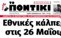Το Ποντίκι γράφει για βουλευτικές εκλογές στις 26 Μαΐου