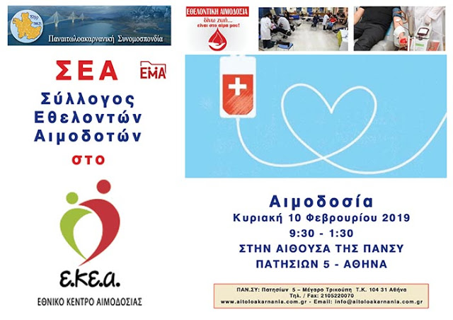 Την Κυριακή η εθελοντική αιμοδοσία στην Αθήνα από την Παναιτωλοακαρνανική Συνομοσπονδία - Φωτογραφία 1