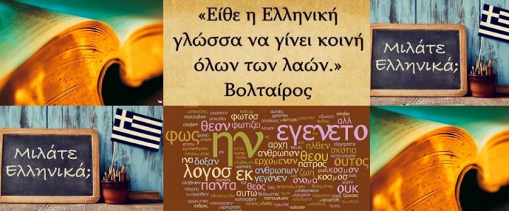 Μήνυμα Υπουργείου Παιδείας για τη σημερινή Παγκόσμια Ημέρα Ελληνικής Γλώσσας - Φωτογραφία 2