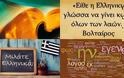 Μήνυμα Υπουργείου Παιδείας για τη σημερινή Παγκόσμια Ημέρα Ελληνικής Γλώσσας - Φωτογραφία 2