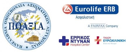 Προσφορά νοσοκομειακής περίθαλψης και ασφάλειας ζωής από την «EUROLIFE ERB» σε συνεργασία με το νοσοκομείο ΕΡΡΙΚΟΣ ΝΤΥΝΑΝ για τα μέλη της ΠΟΑΞΙΑ - Φωτογραφία 1