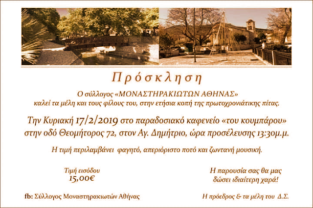 Πρόσκληση στην κοπή πίτας του Συλλόγου Μοναστηρακιωτών Αθήνας | Κυριακή 17.2.2019 - Φωτογραφία 1