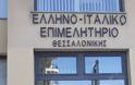 Εκρηκτικός μηχανισμός στο Ελληνοιταλικό Επιμελητήριο Θεσσαλονίκης - Ανάληψη ευθύνης