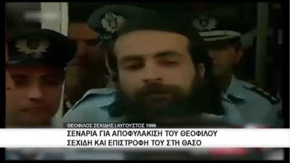 Πέθανε ο «Μακελάρης της Θάσου» Θεόφιλος Σεχίδης - Φωτογραφία 13