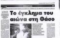 Πέθανε ο «Μακελάρης της Θάσου» Θεόφιλος Σεχίδης - Φωτογραφία 11
