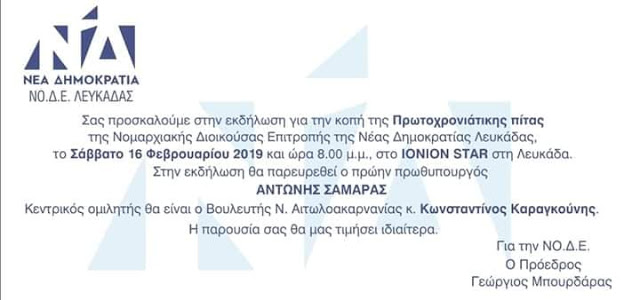 Με Σαμαρά και Καραγκούνη η κοπή πίτας της ΝΟΔΕ Λευκάδας της Νέας Δημοκρατίας - Φωτογραφία 2