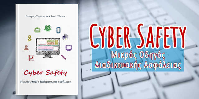 Νέα κυκλοφορία «Cyber Safety – Μικρός Οδηγός Διαδικτυακής Ασφάλειας» - Φωτογραφία 1