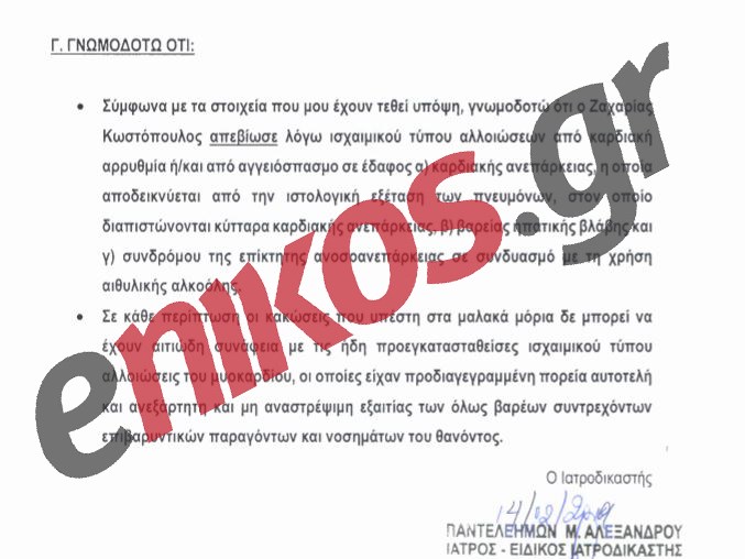 Τι αναφέρει το πόρισμα του τεχνικού συμβούλου του κοσμηματοπώλη για τον θάνατο του Ζακ Κωστόπουλου - Φωτογραφία 3