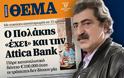 Ο Πολάκης ομολογεί ότι πήρε καταναλωτικό δάνειο €100.000 από την Attica Bank