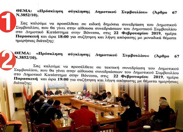Διπλή συνεδρίαση και… ΨΗΦΙΣΗ ΠΡΟΫΠΟΛΟΓΙΣΜΟΥ στη συνεδρίαση της Παρασκευής (22.2.2019) του δημοτικού συμβουλίου ΑΚΤΙΟΥ ΒΟΝΙΤΣΑΣ - Φωτογραφία 1