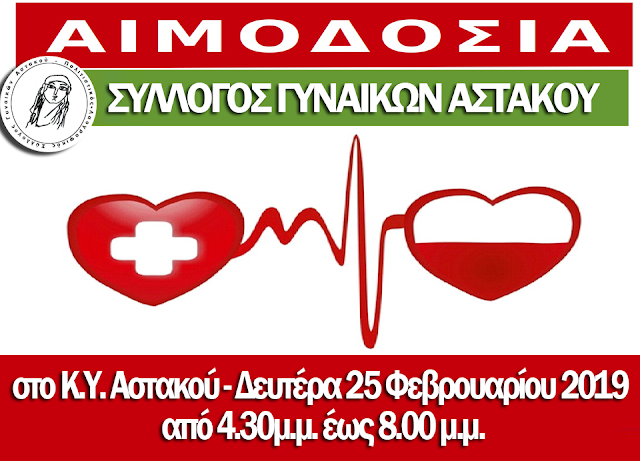 Σύλλογος Γυναικών Αστακού: Εθελοντική αιμοδοσία τη Δευτέρα 25.2.2019 - Φωτογραφία 1