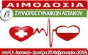Σύλλογος Γυναικών Αστακού: Εθελοντική αιμοδοσία τη Δευτέρα 25.2.2019