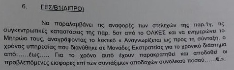 Αναγνώριση Διπλάσιου Χρόνου Υπηρεσίας σε Μονάδες Εκστρατείας (ΕΝΗΜΕΡΩΣΗ ΠΟΕΣ-ΕΓΓΡΑΦΟ-ΕΓΚΥΚΛΙΟΣ) - Φωτογραφία 4