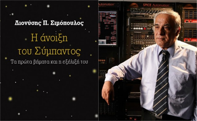 Δ. Σιμόπουλος: Η άνοιξη του Σύμπαντος - Φωτογραφία 1