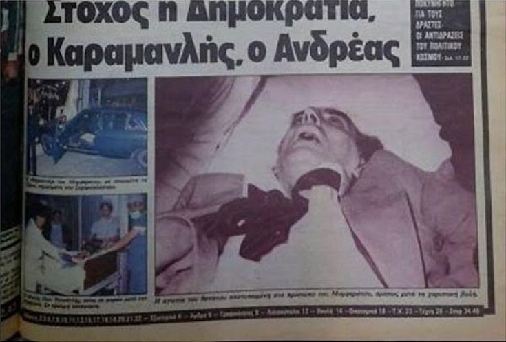 21/2/1985: Η εκτέλεση Μομφερράτου από τη 17Ν - Φωτογραφία 4