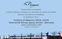 ΒΟΝΙΤΣΑ: Εκδήλωση από τη Fraport Greece για την αναβάθμιση του αεροδρομίου του Ακτίου - Φωτογραφία 1
