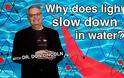 Don Lincoln: Γιατί η ταχύτητα του φωτός είναι μικρότερη στο νερό;