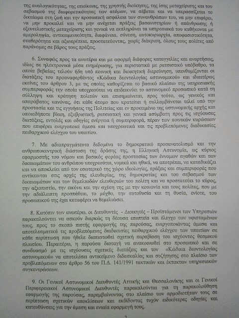 Παραινέσεις αρχηγείου για συνταγματική συμπεριφορά αστυνομικών - Φωτογραφία 3