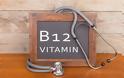 Πού οφείλεται η έλλειψη βιταμίνης Β12 και πώς εκδηλώνεται;